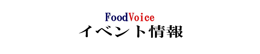 Food Voice イベントニュース