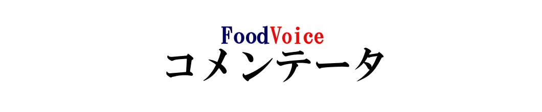 FoodVoice食品サポート連合 コメンテータ