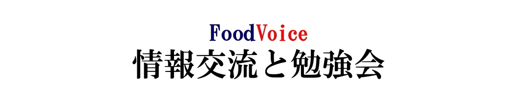 フードボイス食品サポート連合 情報交流と勉強会