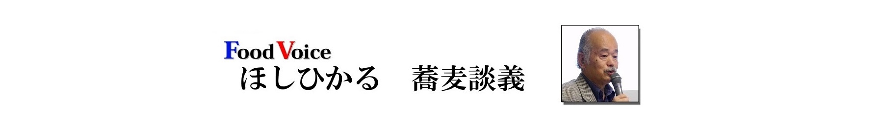 ほしひかる蕎麦談義