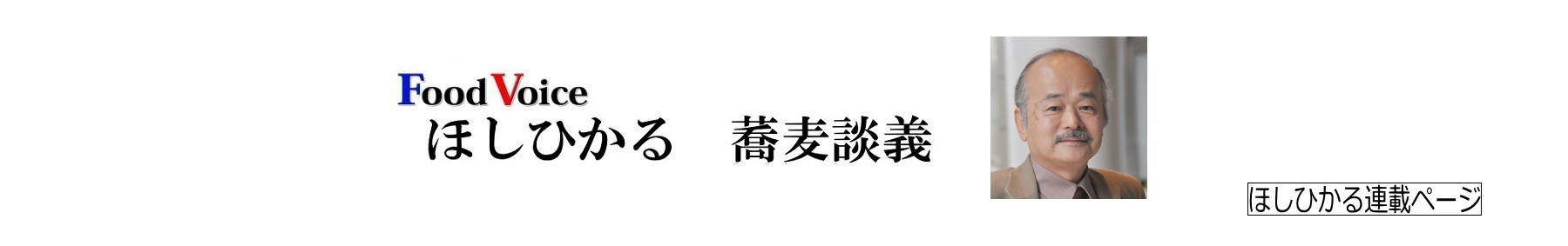 ほしひかる蕎麦談義