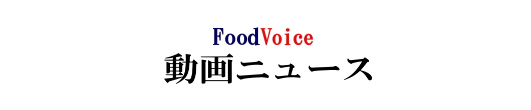 Food Voice 動画ニュース