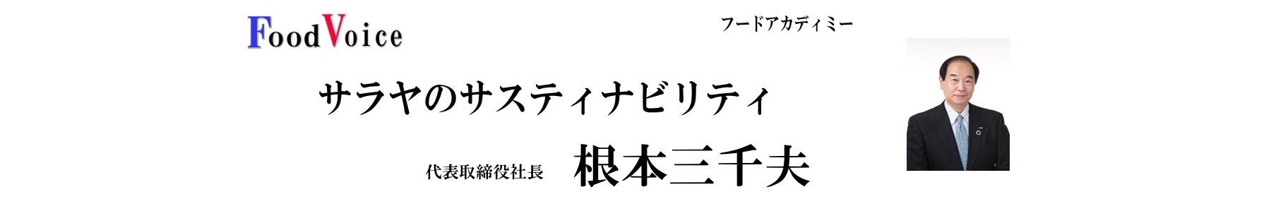 サラヤのサスティナビリティ 根本三千夫