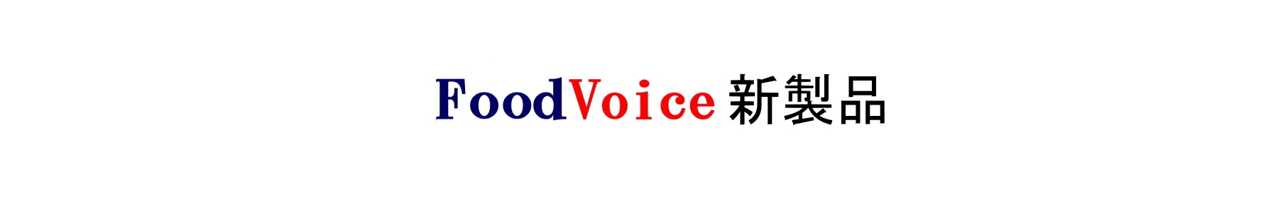 FoodVoice新製品