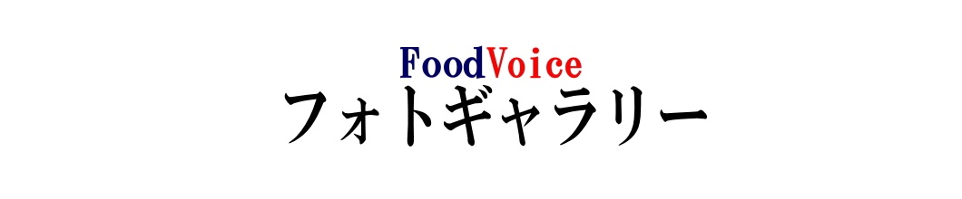 FoodVoice食品サポート連合 フォトギャラリー