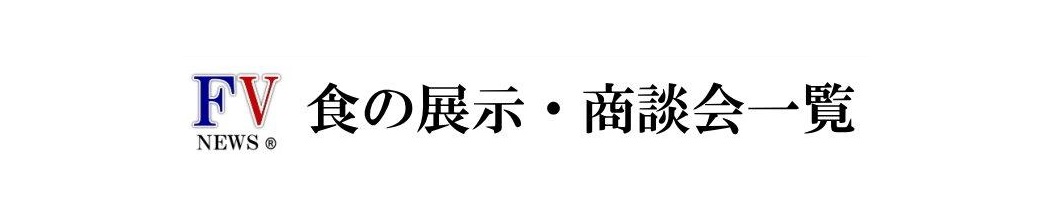 食の展示・商談会一覧