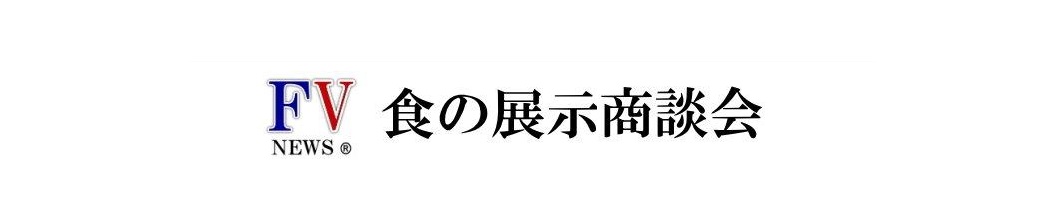 食の展示商談会