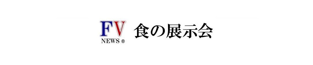 食の展示商談会