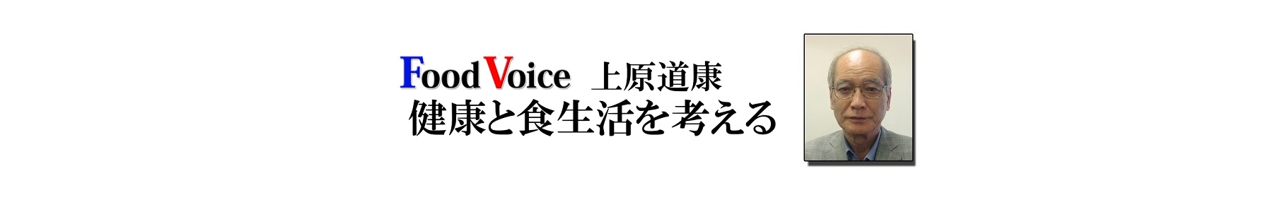 上原道康健康と食生活を考える