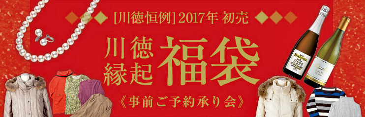 川徳 ２０１７年縁起福袋 事前予約２５日から開始 フードボイス