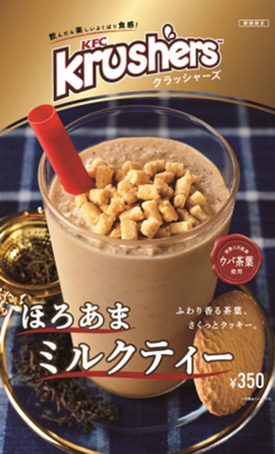 KFC「Krushers ほろあまミルクティー」発売 - フードボイス