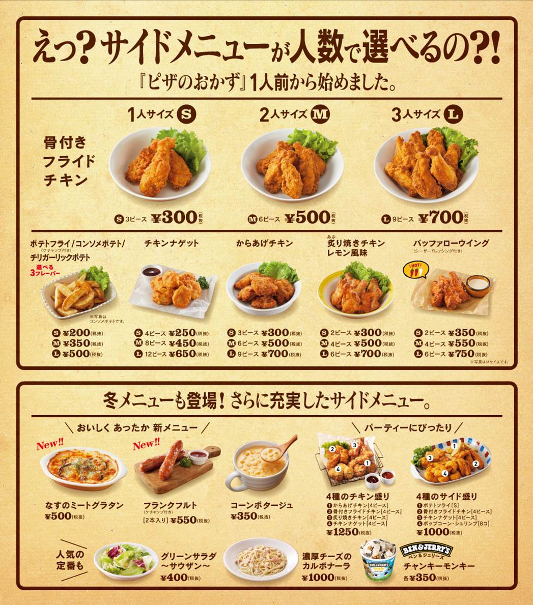 ドミノ・ピザ「サイドメニューが１人前から注文可能に」 - フードボイス