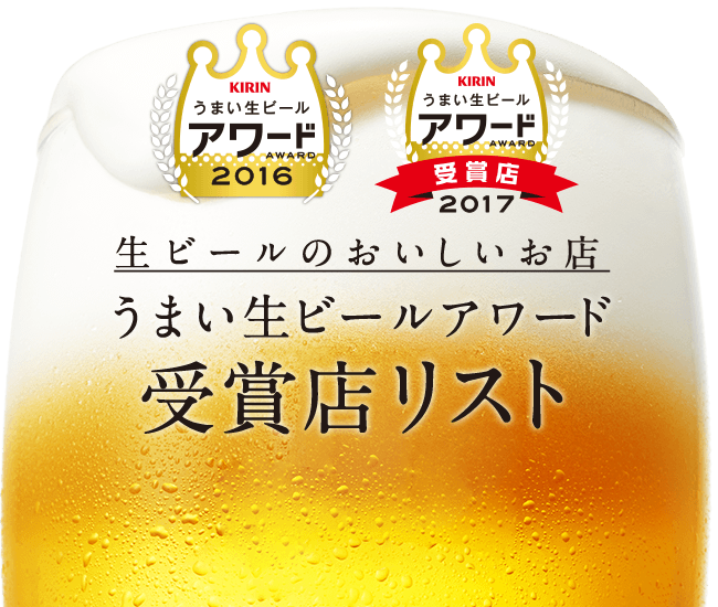 キリン うまい生ビールアワード２０１７受賞店 発表 フードボイス