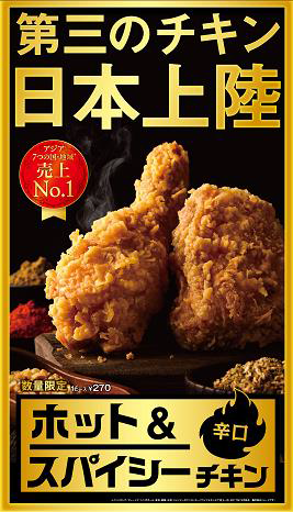 KFC「ホット＆スパイシーチキン」日本初上陸 - フードボイス