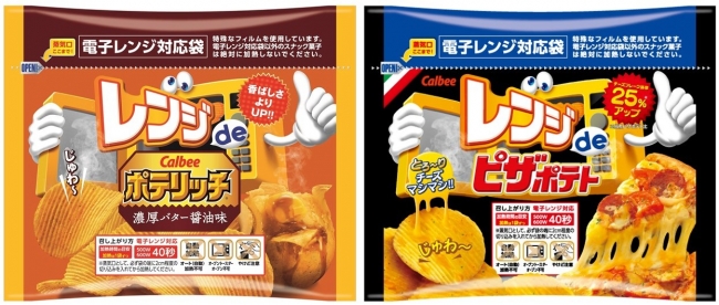 カルビー「レンジde」ポテリッチとピザポテト限定発売 - フードボイス