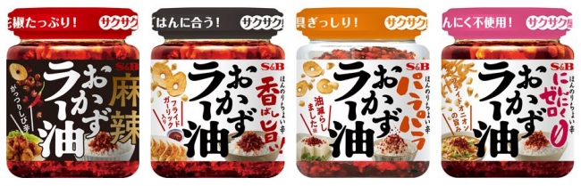 エスビー食品「麻辣おかずラー油」９月２日より新発売 - フードボイス