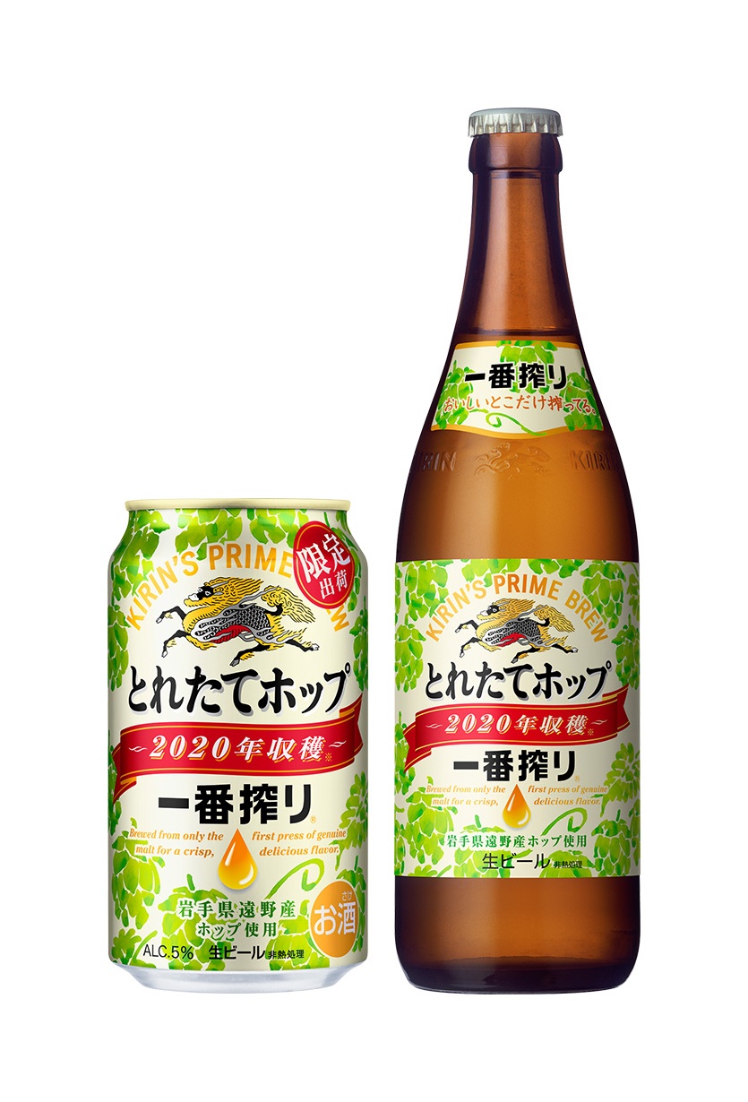 キリン「一番搾り とれたてホップ生ビール」限定発売 - フードボイス