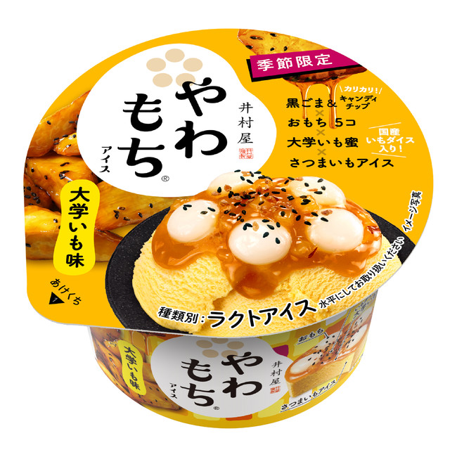 井村屋「やわもちアイス 大学いも味」期間限定発売 | フードボイス