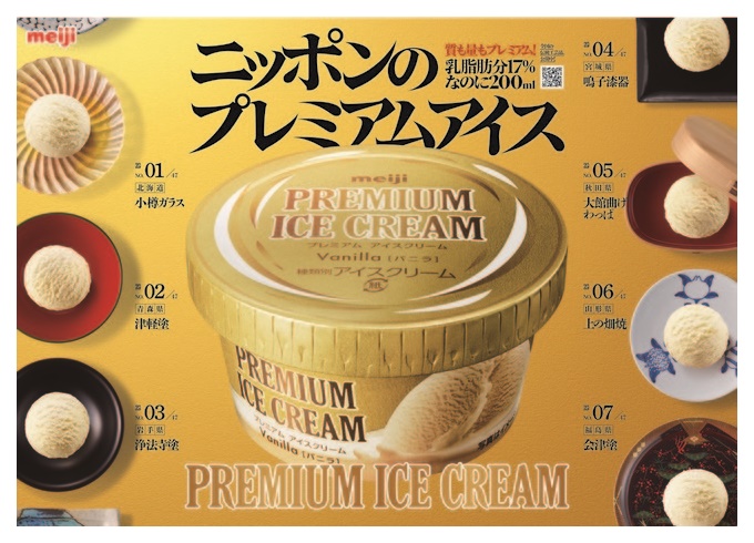 明治「プレミアムアイスクリーム」1月24日関東発売 - フードボイス