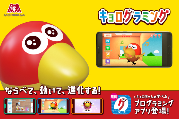 森永「スマホ専用アプリ／キョログラミング」公開 | フードボイス