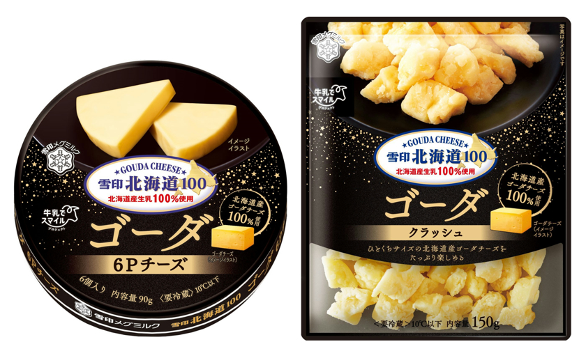 雪印「北海道産ゴーダチーズ100 ％」の2商品発売 | フードボイス