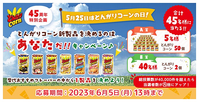 ハウス「とんがりコーン歴代商品人気投票」キャンペーン | フードボイス