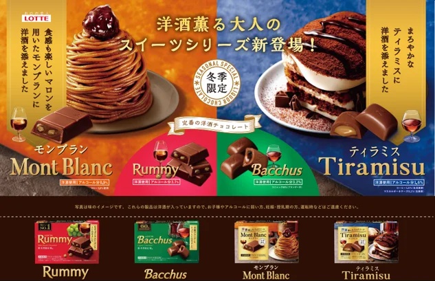 ロッテ「洋酒薫る大人のスイーツ」2品発売 | フードボイス