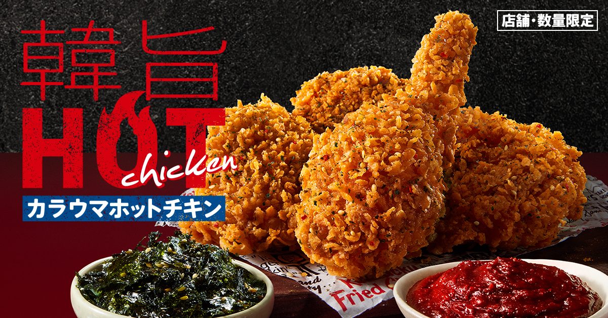 KFC「韓国風の辛口チキン新登場」 | フードボイス