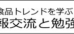 フードボイス記事ニュース