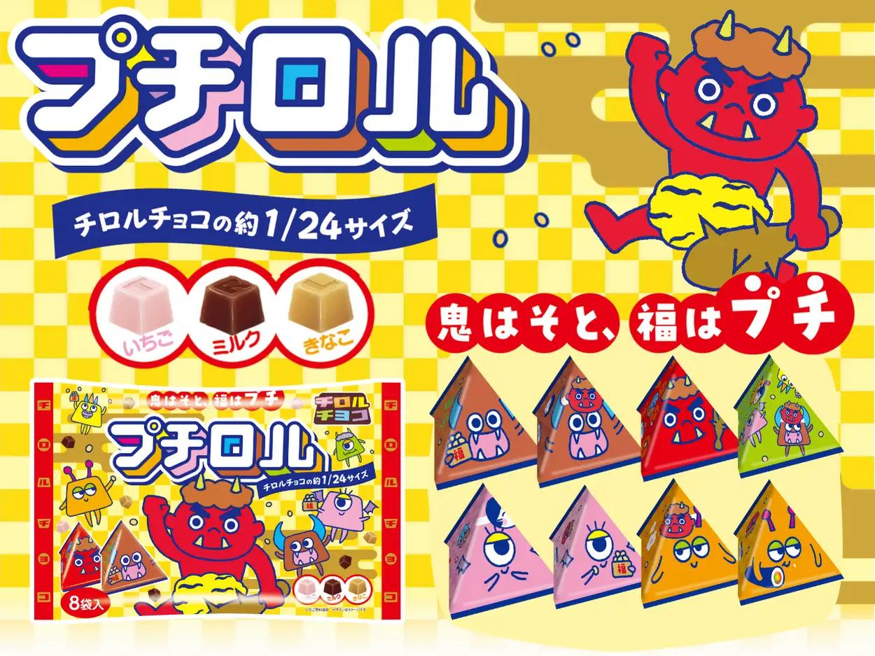 チロルチョコ「プチロル節分パック」発売 - フードボイス