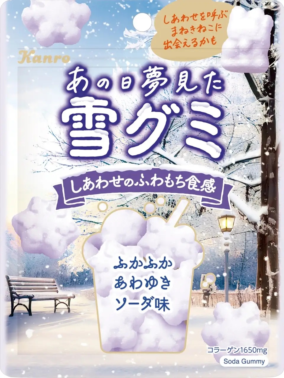 カンロ「あの日夢見た雪グミ」発売 | フードボイス