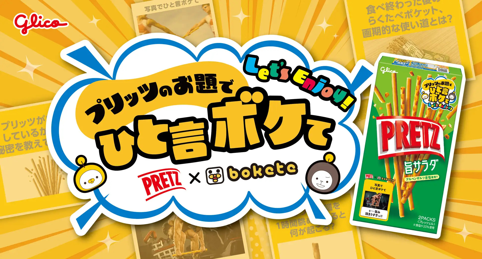 江崎グリコ「プリッツ」大喜利企画 | フードボイス